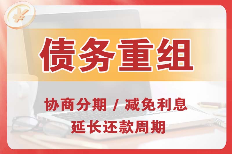 黎川债务重组