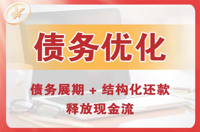 黎川债务优化