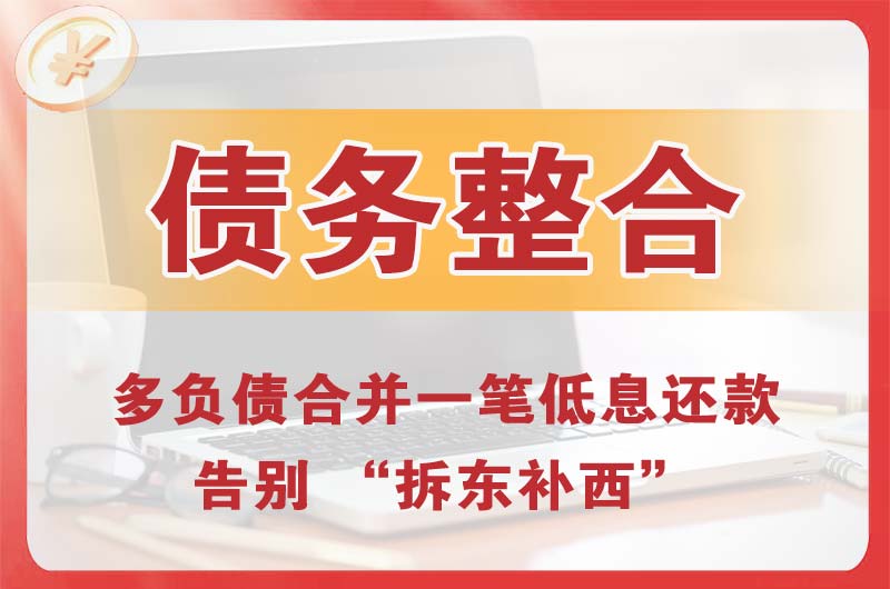 黎川债务整合