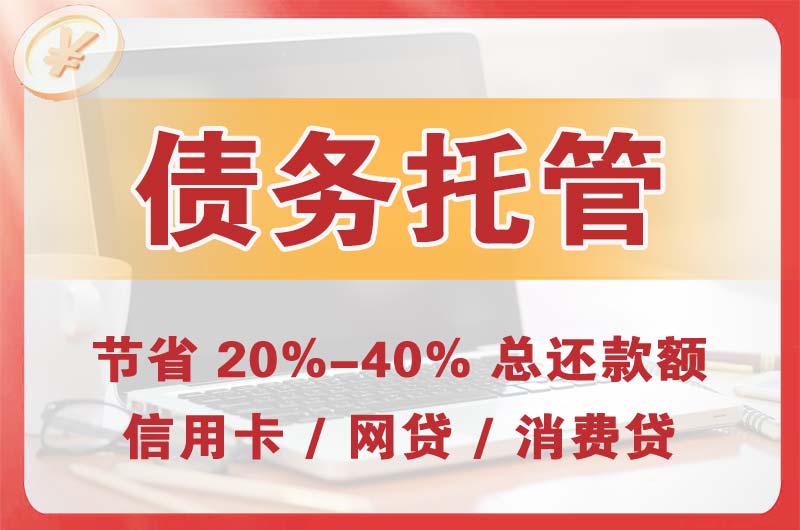 黎川债务托管